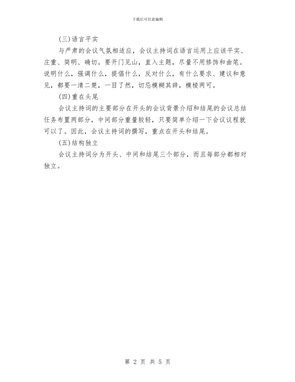 会议主持词开场白与会议主持词讲话汇编_第2页