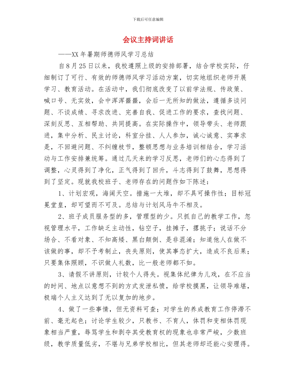 会议主持词开场白与会议主持词讲话汇编_第3页