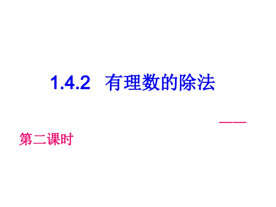 142有理数的除法第2课时_第1页