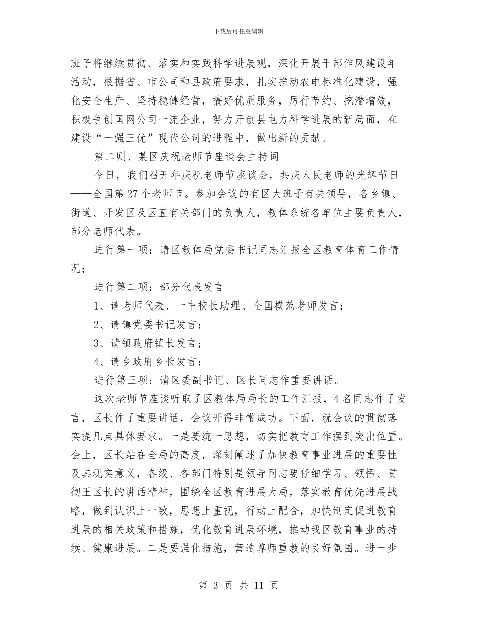 会议主持词参考文本5则与会议主持词开场白汇编_第3页