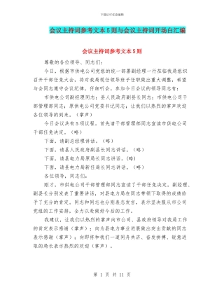 会议主持词参考文本5则与会议主持词开场白汇编