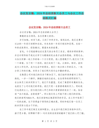 会议发言稿：2024年总结表彰大会员工与会议工作总结格式汇编
