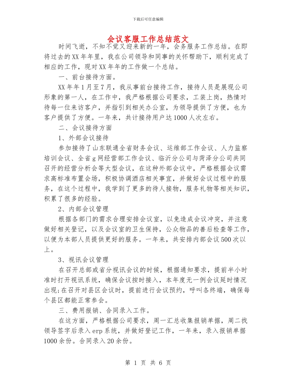 会议客服工作总结范文_第1页