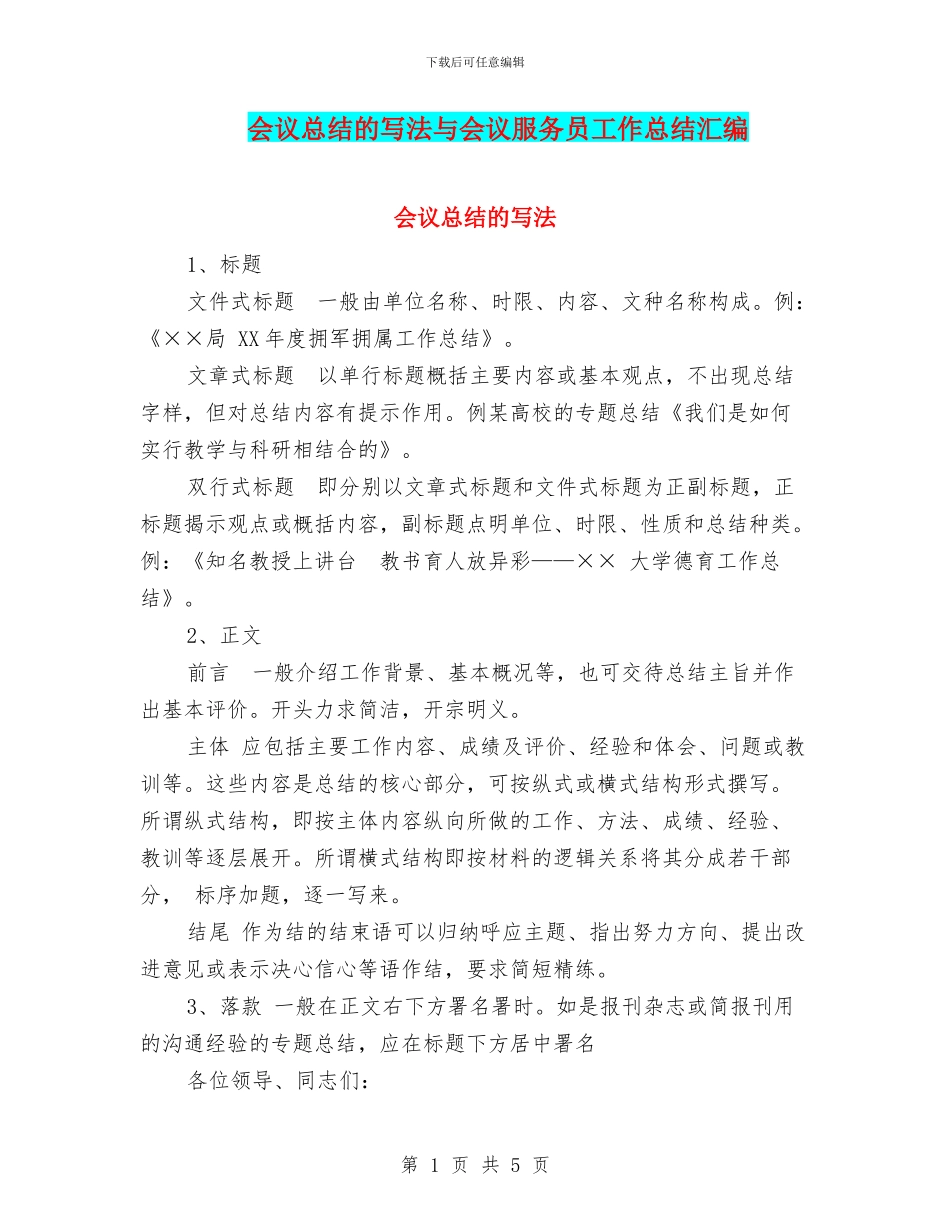 会议总结的写法与会议服务员工作总结汇编_第1页