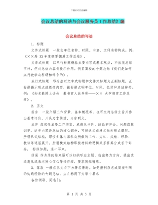 会议总结的写法与会议服务员工作总结汇编