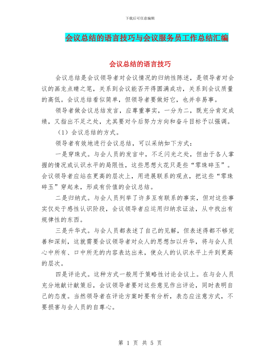 会议总结的语言技巧与会议服务员工作总结汇编_第1页