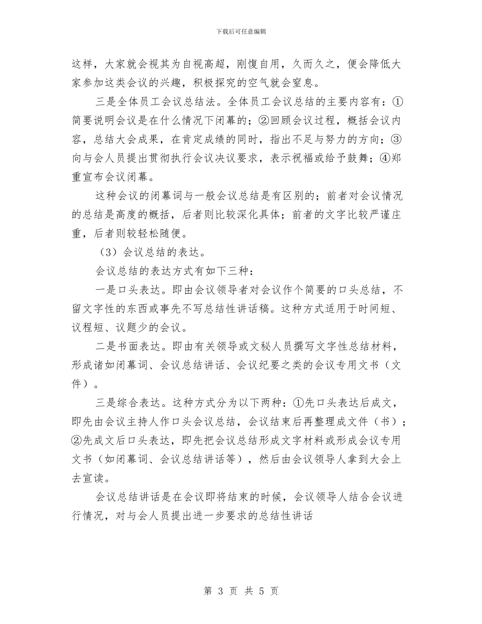 会议总结的语言技巧与会议服务员工作总结汇编_第3页