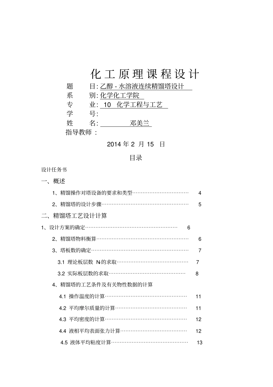 乙醇水溶液连续精馏塔课程设计方案邓美兰_第1页