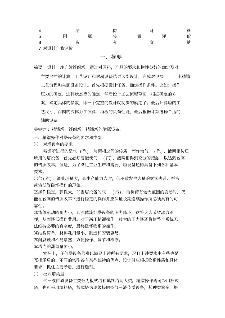 乙醇水溶液连续精馏塔课程设计方案邓美兰_第3页