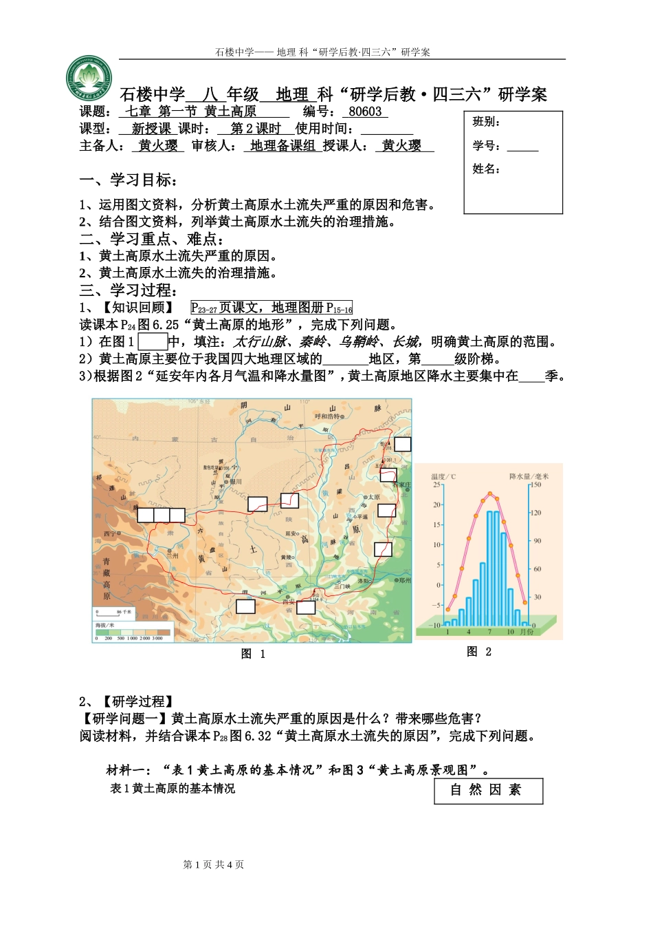 第一节黄土深厚千沟万壑的地形区——黄土高原_第1页