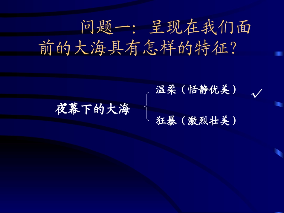 《大海的夜》课件_第3页