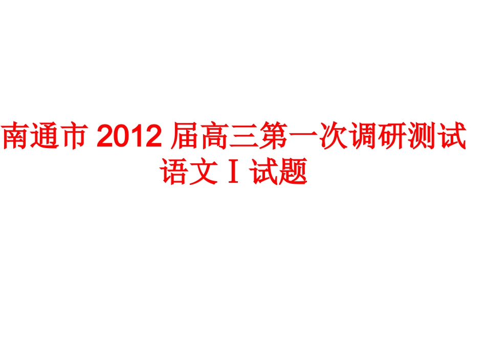 南通市2012届高三第一次调研测试_第1页