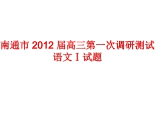 南通市2012届高三第一次调研测试