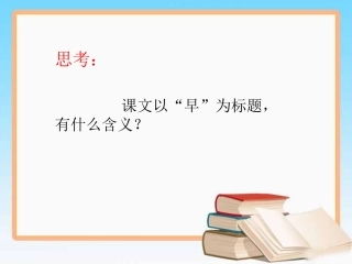 《早》思考题1