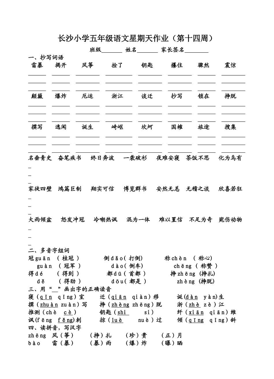 十四周长沙小学五年级语文星期天作业(第十四周)_第1页