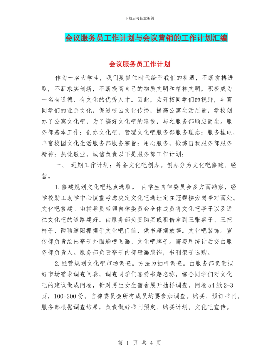 会议服务员工作计划与会议营销的工作计划汇编_第1页