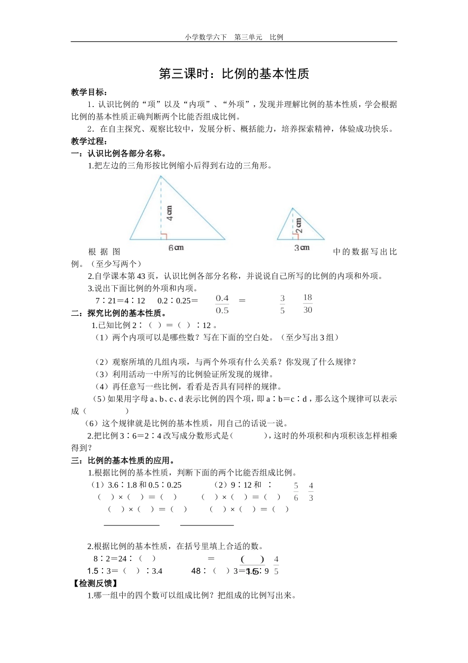 比例第三课时导学案_第1页