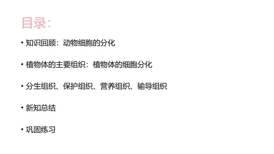 第1节细胞分化形成组织_第3页