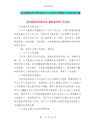 会议服务员年终总结(2)与会长在敬老大会讲话汇编