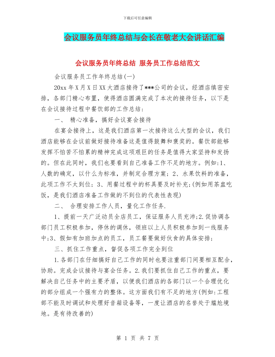 会议服务员年终总结与会长在敬老大会讲话汇编_第1页