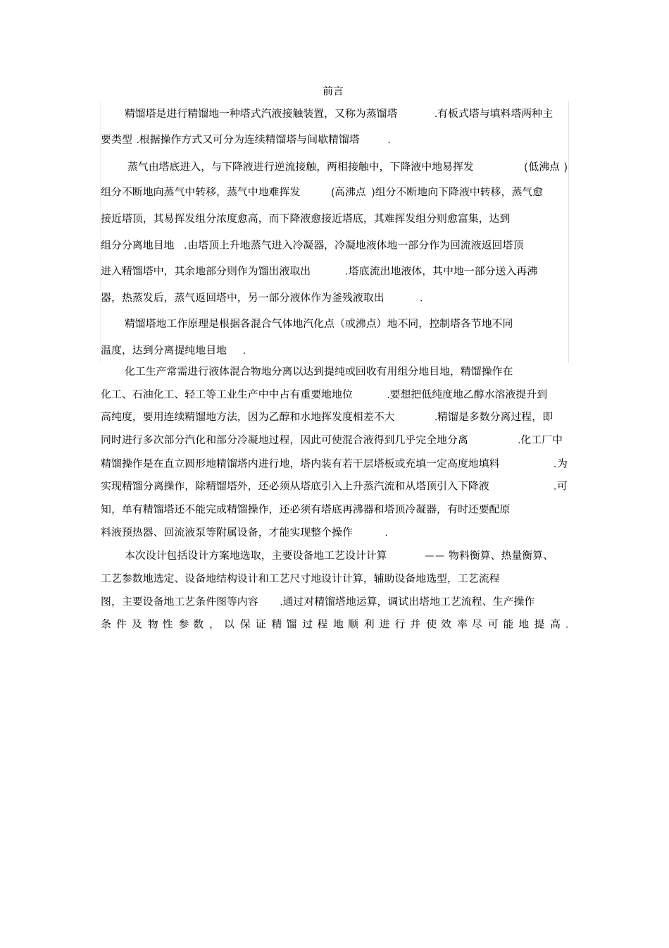 乙醇水精馏塔设计计算书_第2页