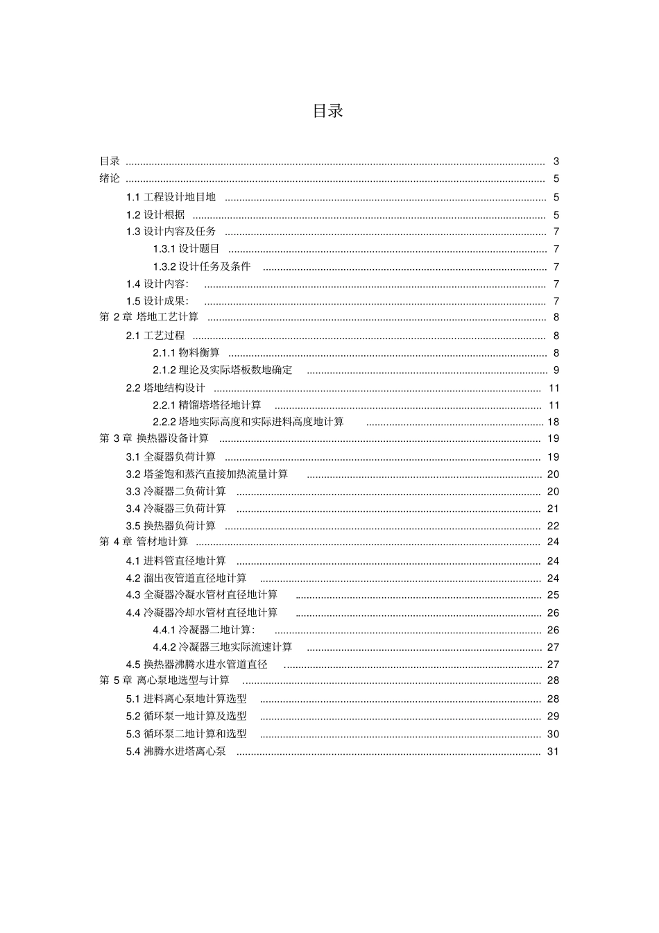 乙醇水精馏塔设计计算书_第3页