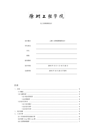乙醇水筛板精馏塔设计化工原理课程设计
