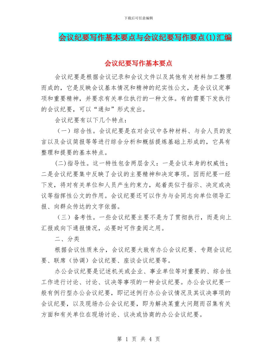 会议纪要写作基本要点与会议纪要写作要点汇编_第1页