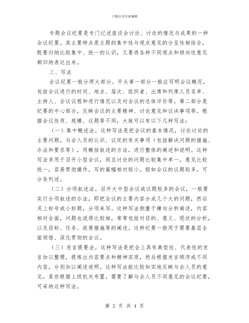 会议纪要写作基本要点与会议纪要写作要点汇编_第2页