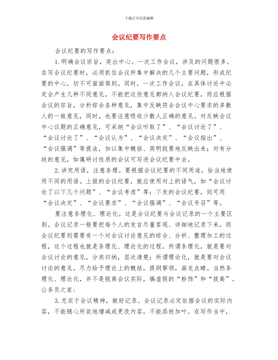 会议纪要写作基本要点与会议纪要写作要点汇编_第3页