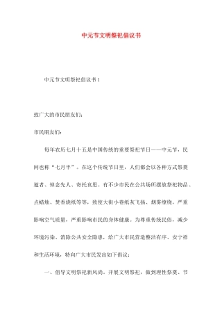 中元节文明祭祀倡议书