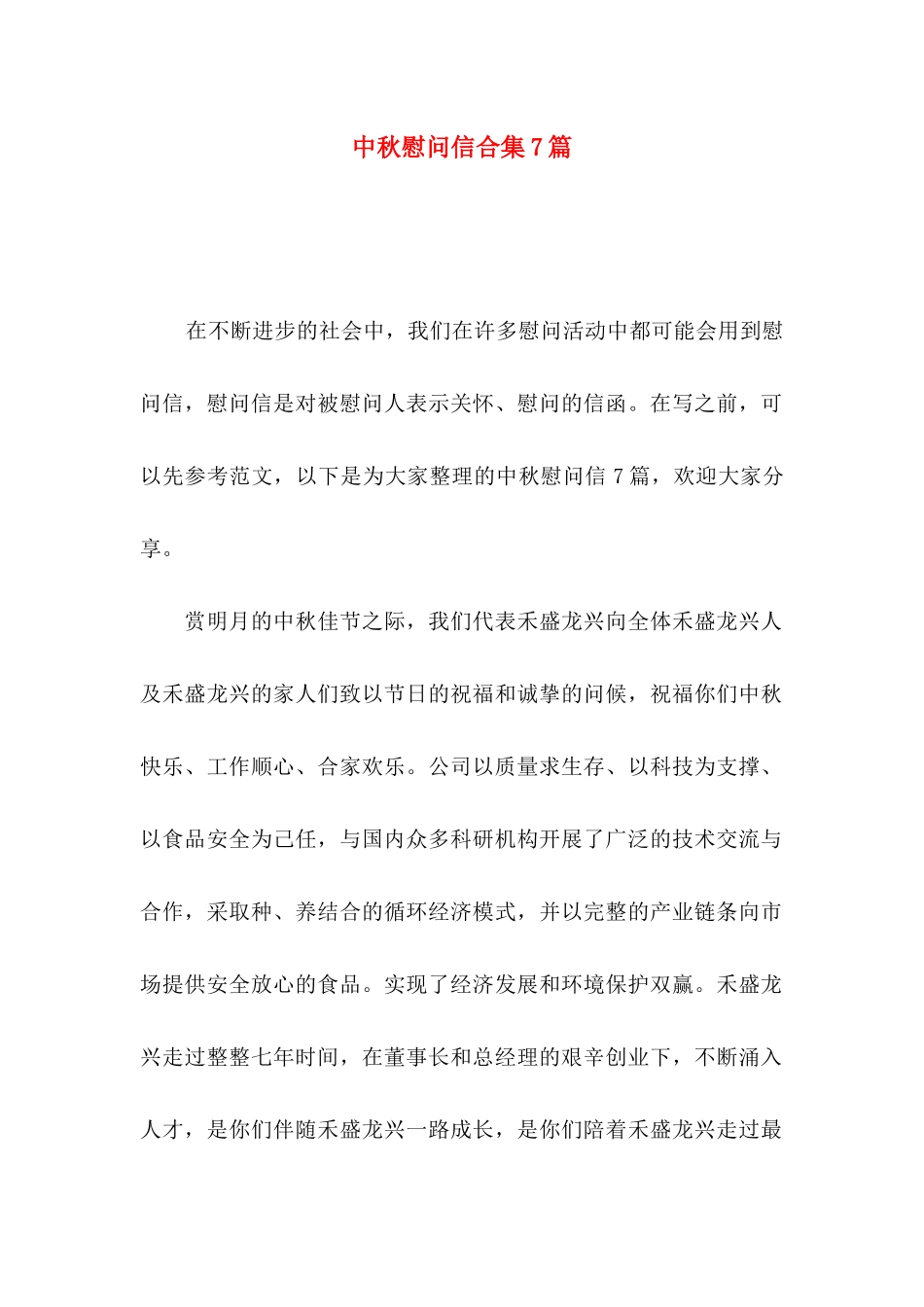中秋慰问信合集7篇_第1页