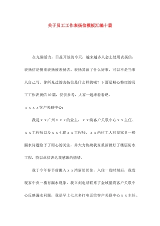 员工工作表扬信模板汇编十篇