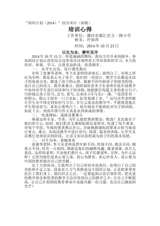 漯河许春萍培训反思培训心得