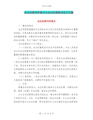 会议纪要写作要点与会议纪要格式范文汇编