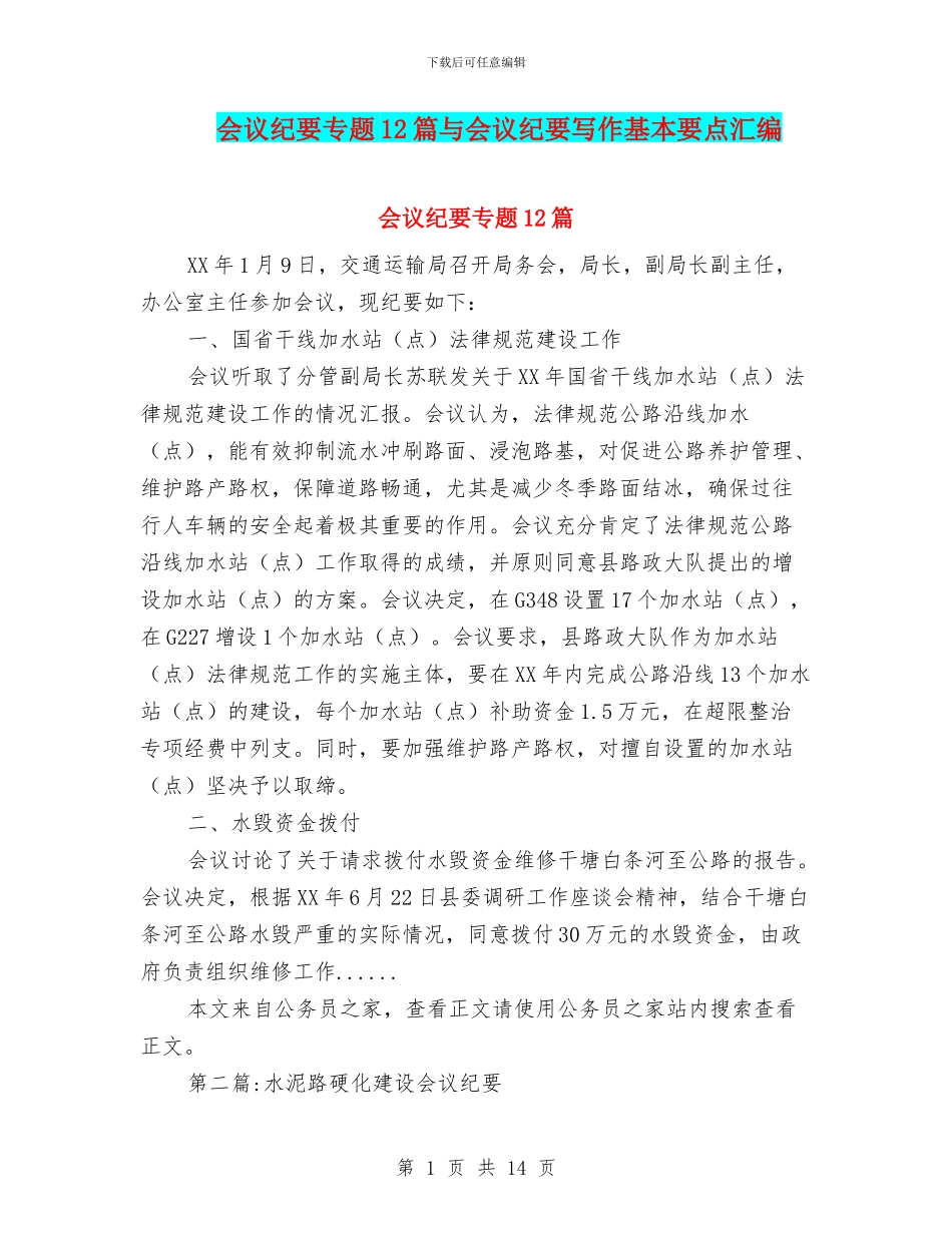 会议纪要专题12篇与会议纪要写作基本要点汇编_第1页