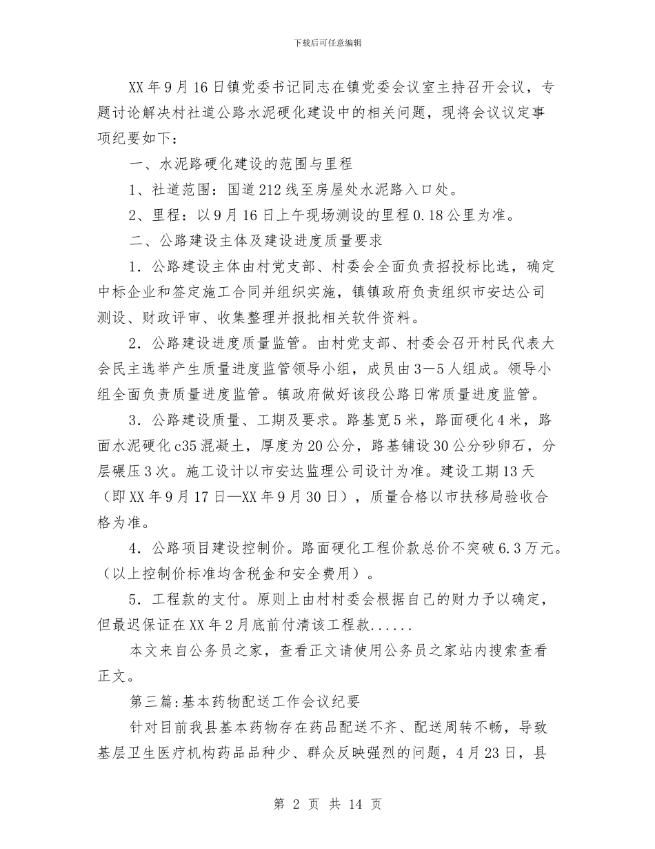 会议纪要专题12篇与会议纪要写作基本要点汇编_第2页