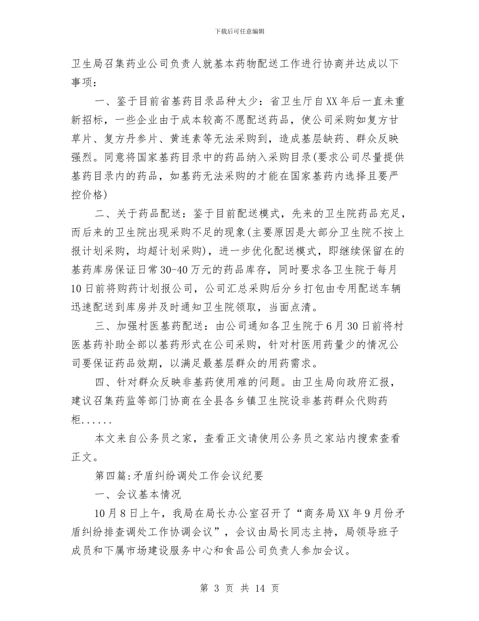 会议纪要专题12篇与会议纪要写作基本要点汇编_第3页
