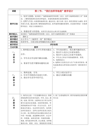 七年级地理上册-我们怎样学地理教案-湘教版