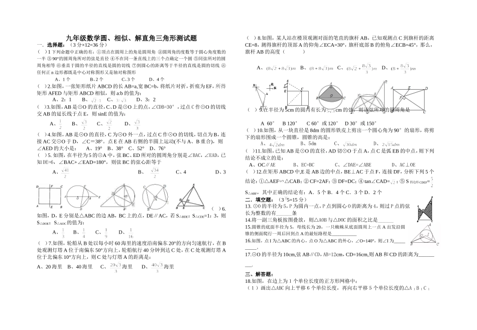 九年级数学圆、相似、解直角三角形测试题_第1页