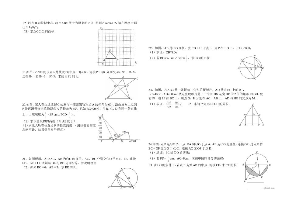 九年级数学圆、相似、解直角三角形测试题_第2页