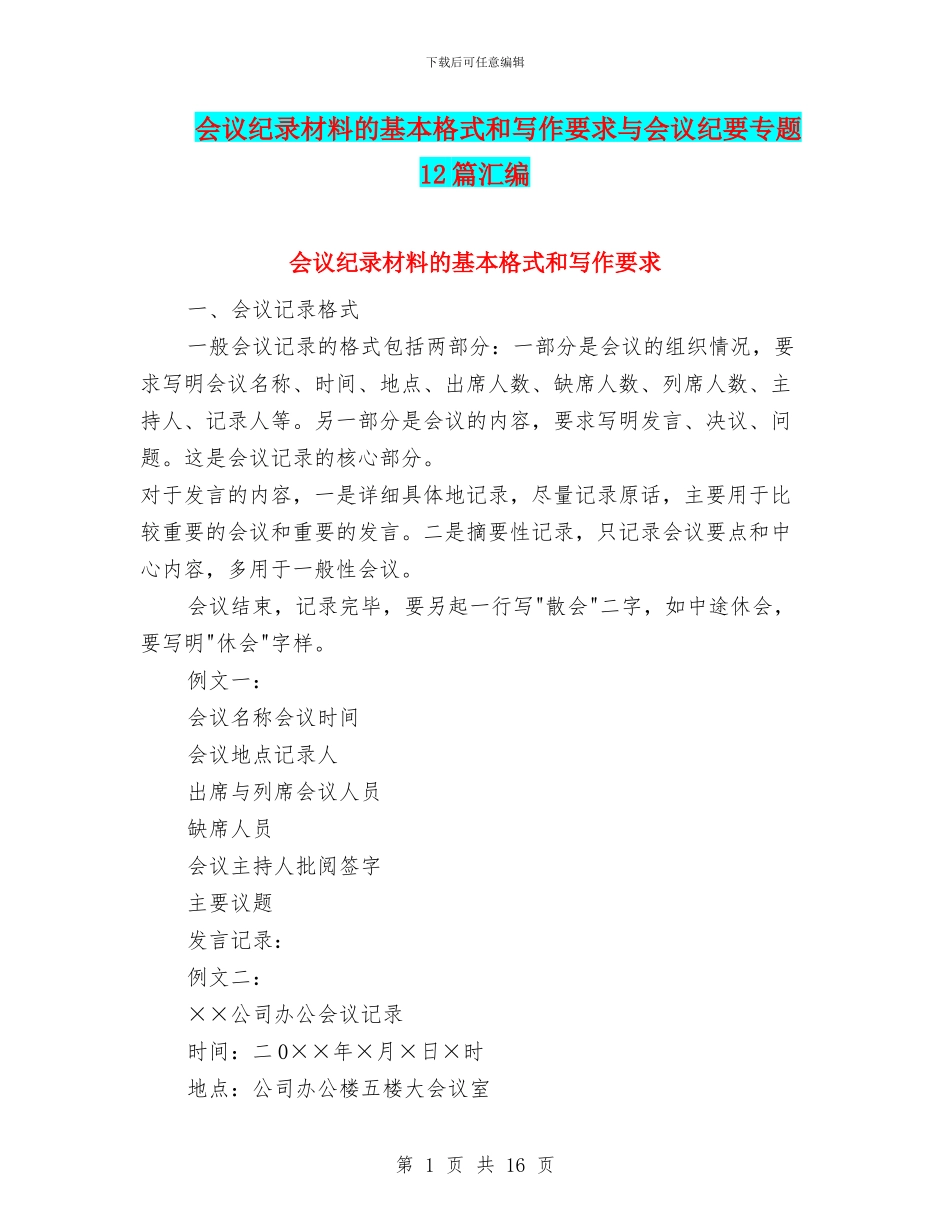 会议纪录材料的基本格式和写作要求与会议纪要专题12篇汇编_第1页