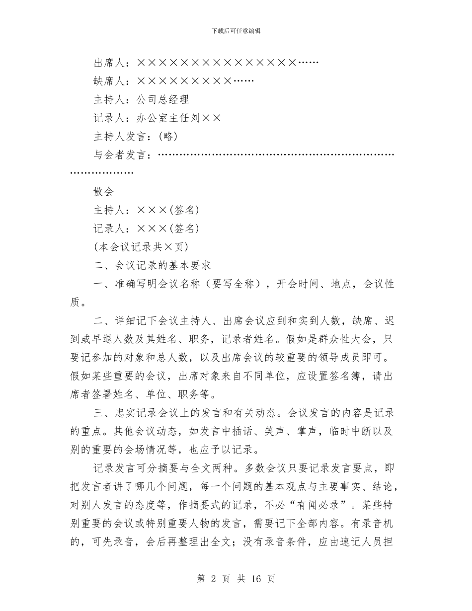 会议纪录材料的基本格式和写作要求与会议纪要专题12篇汇编_第2页