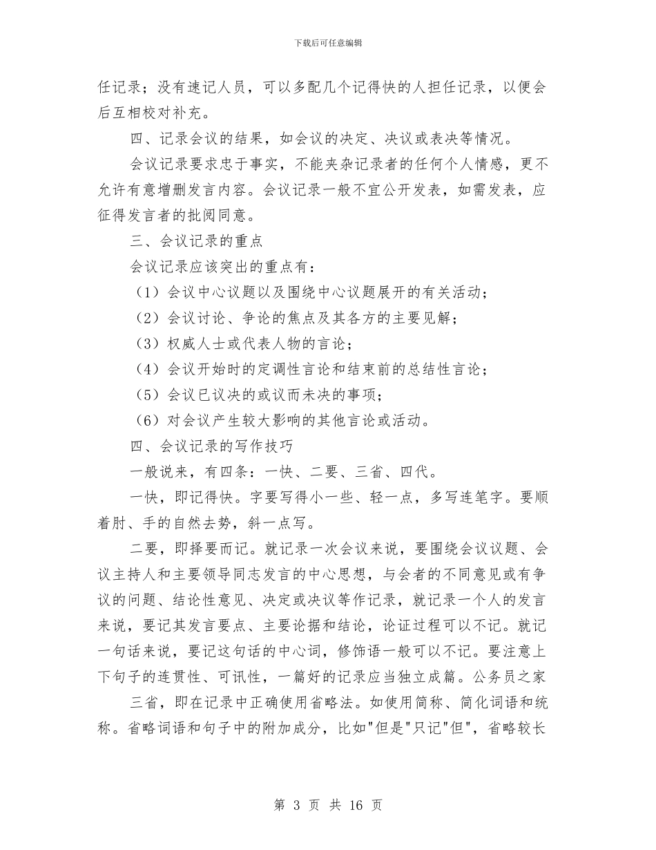 会议纪录材料的基本格式和写作要求与会议纪要专题12篇汇编_第3页