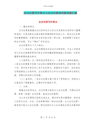 会议纪要写作要点与会议纪要成判案依据汇编