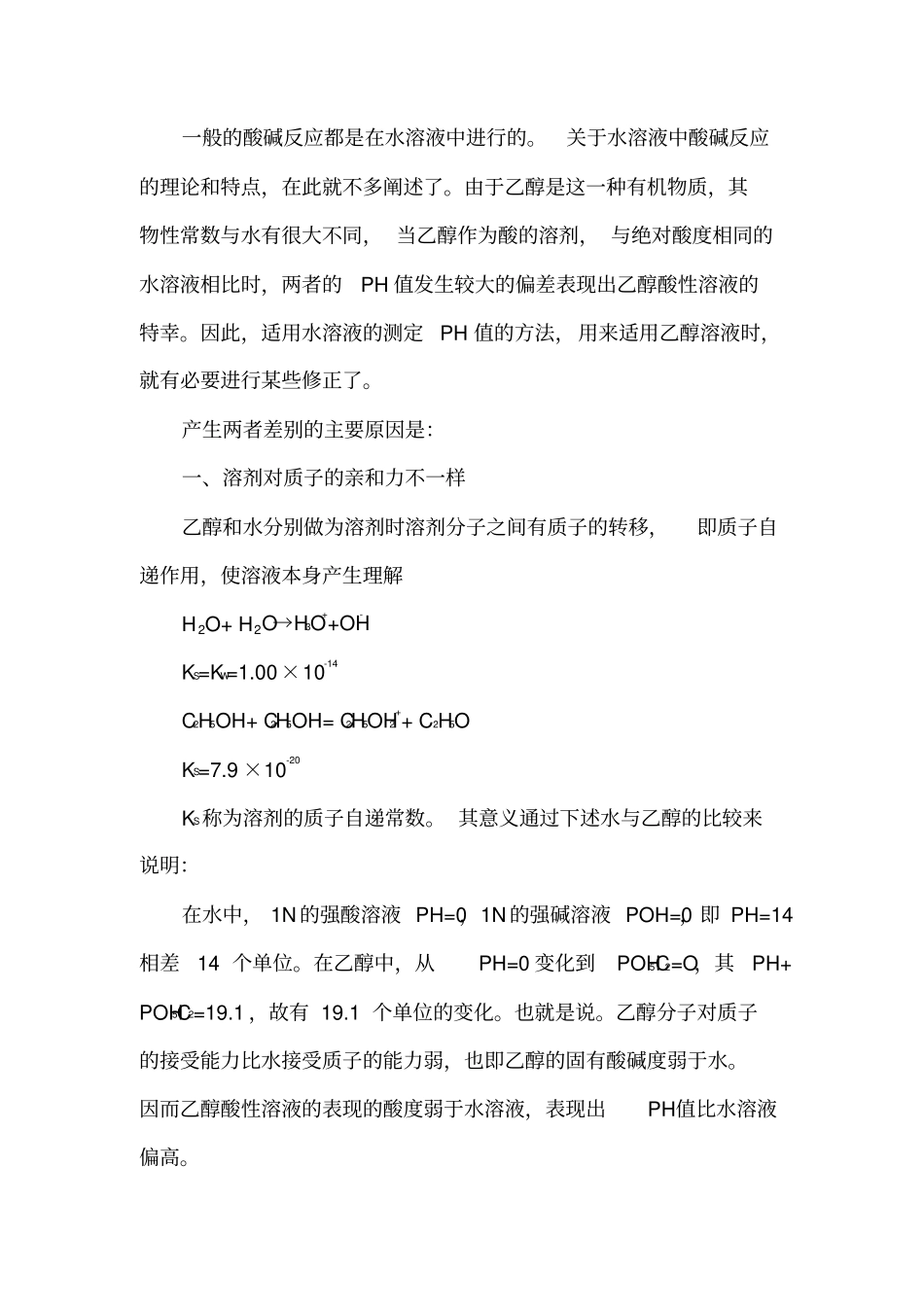 乙醇溶液PH的研究_第2页