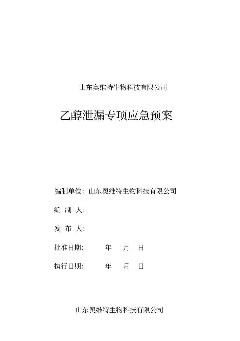 乙醇泄漏专项应急预案_第1页