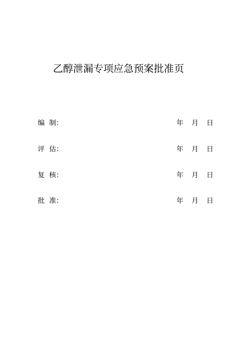 乙醇泄漏专项应急预案_第3页