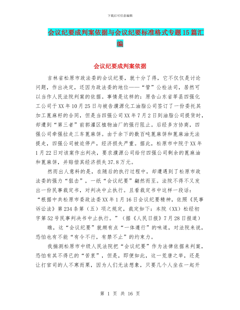 会议纪要成判案依据与会议纪要标准格式专题15篇汇编_第1页