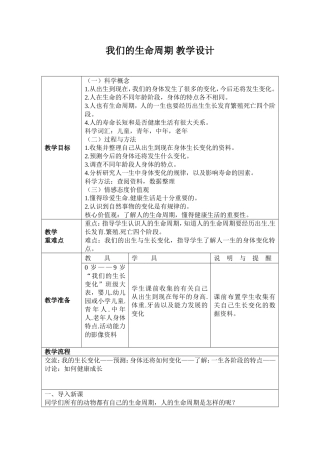 我们的生命周期-教学设计